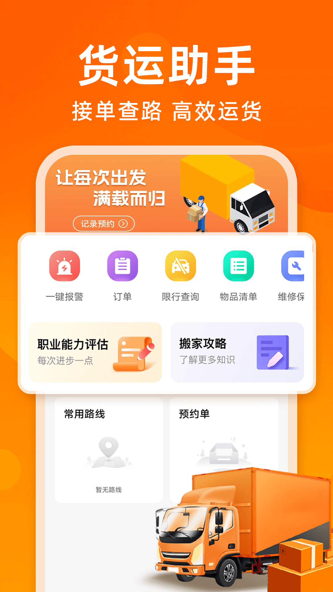 精彩截图-货运车主助手2026官方新版