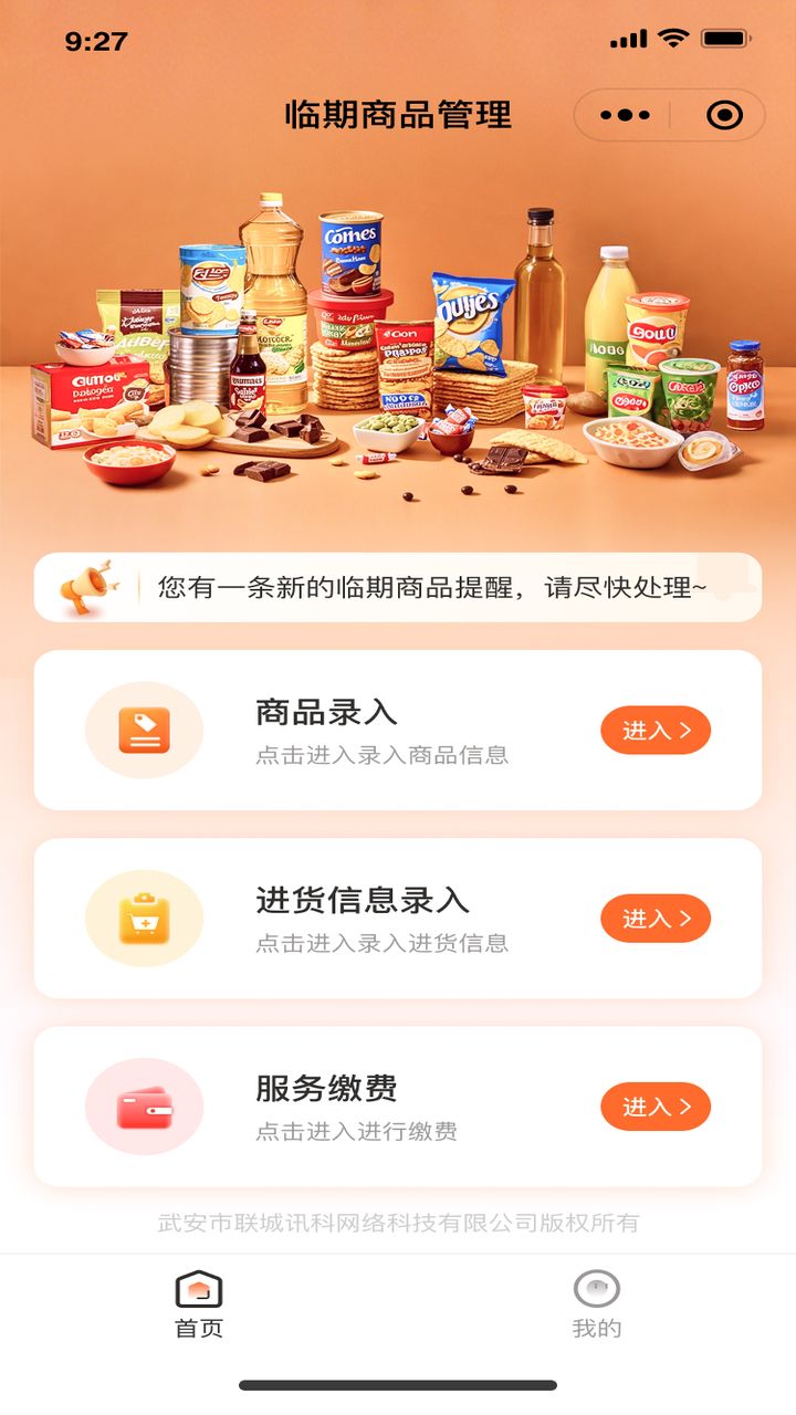 精彩截图-商品追溯及临期管理系统2025官方新版