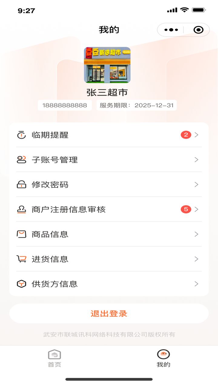 精彩截图-商品追溯及临期管理系统2025官方新版