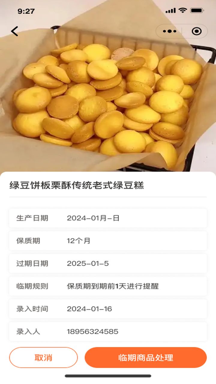 精彩截图-商品追溯及临期管理系统2025官方新版