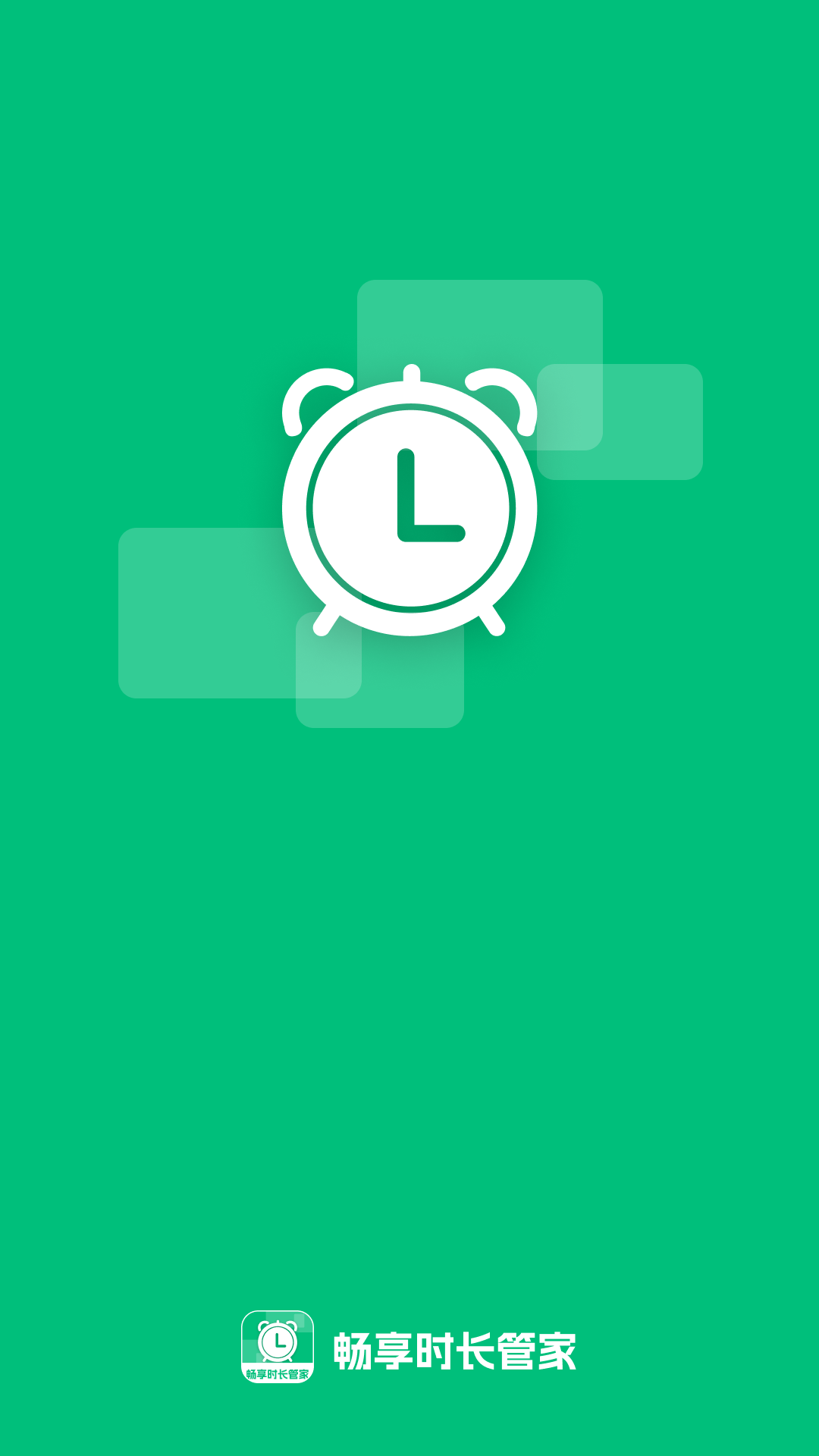 精彩截图-畅享时长管家2026官方新版
