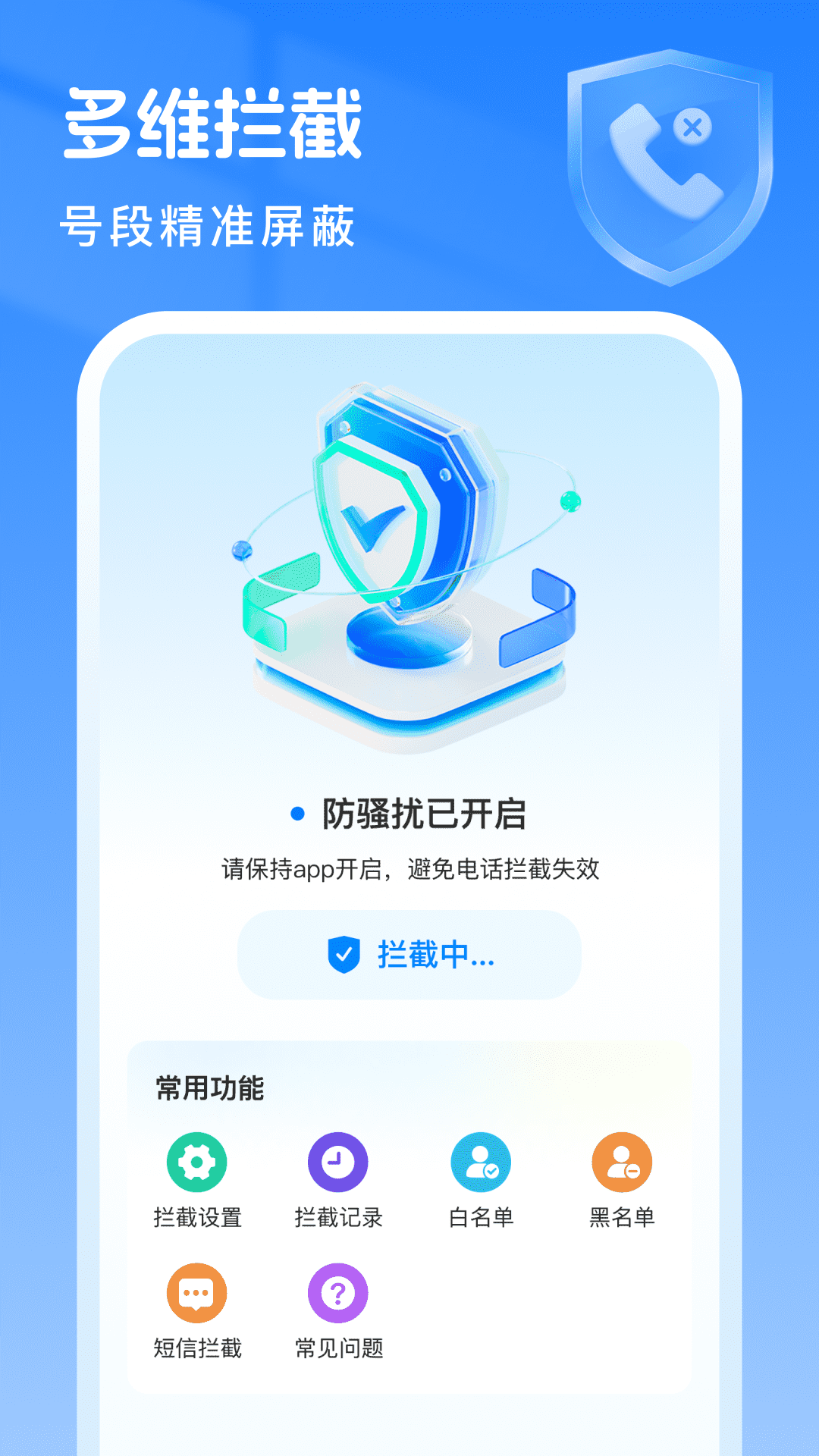 精彩截图-骚扰拦截专家2025官方新版
