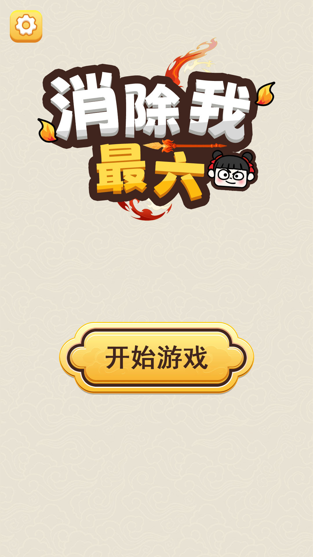 精彩截图-消除我最六2026官方新版