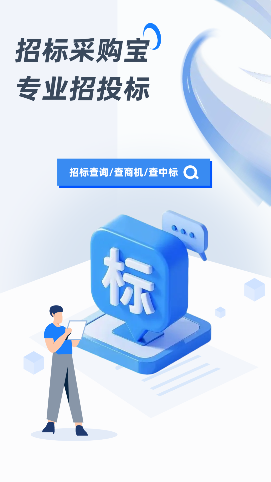 精彩截图-招标采购宝2026官方新版