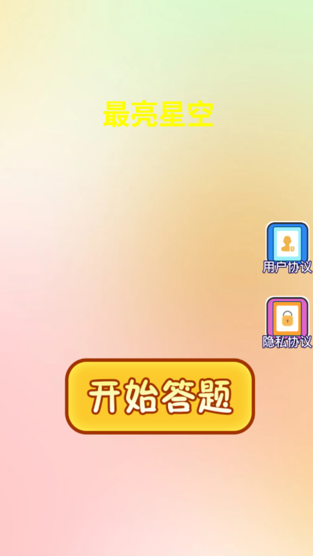 精彩截图-最亮星空2026官方新版