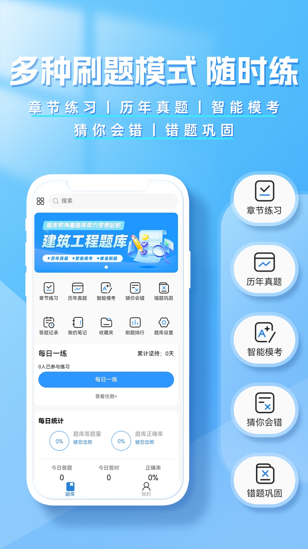 精彩截图-建造师题库帮2026官方新版