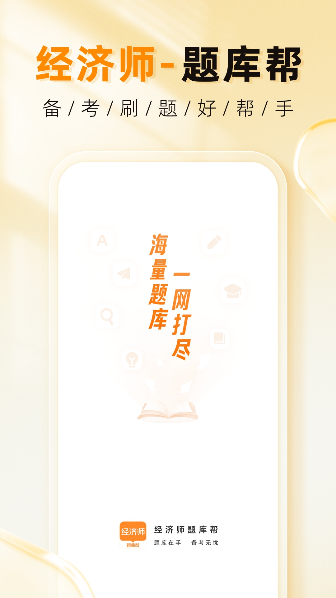 精彩截图-经济师题库帮2025官方新版