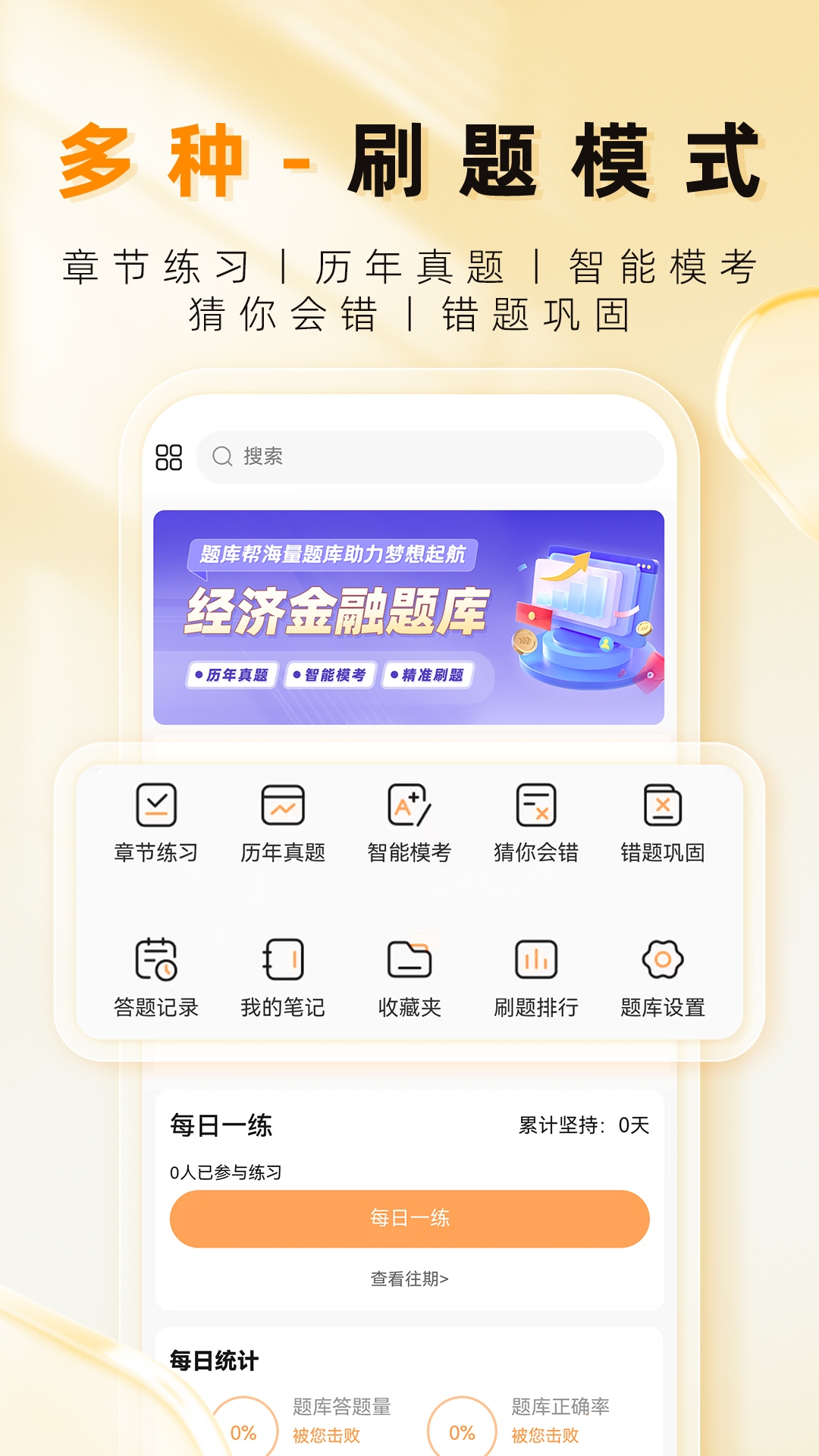 精彩截图-经济师题库帮2025官方新版