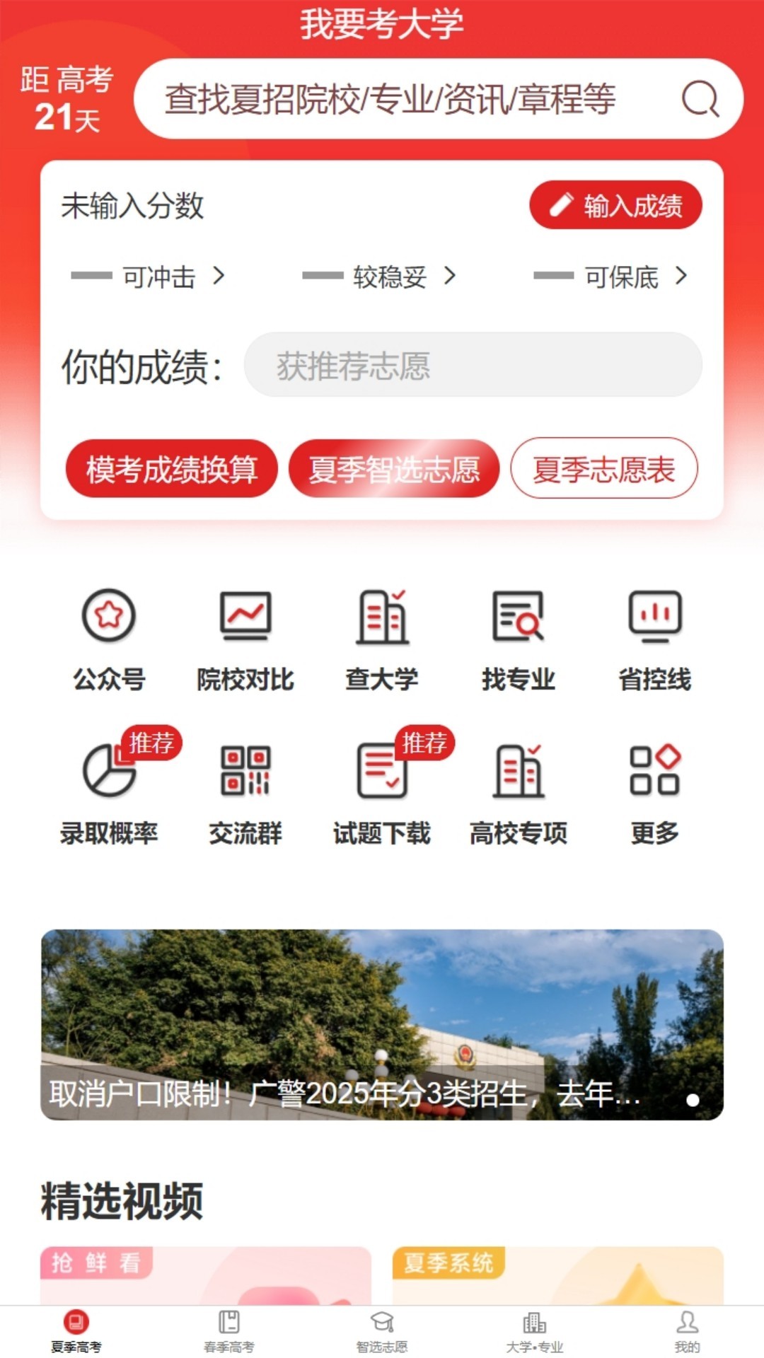 精彩截图-我要考大学2025官方新版