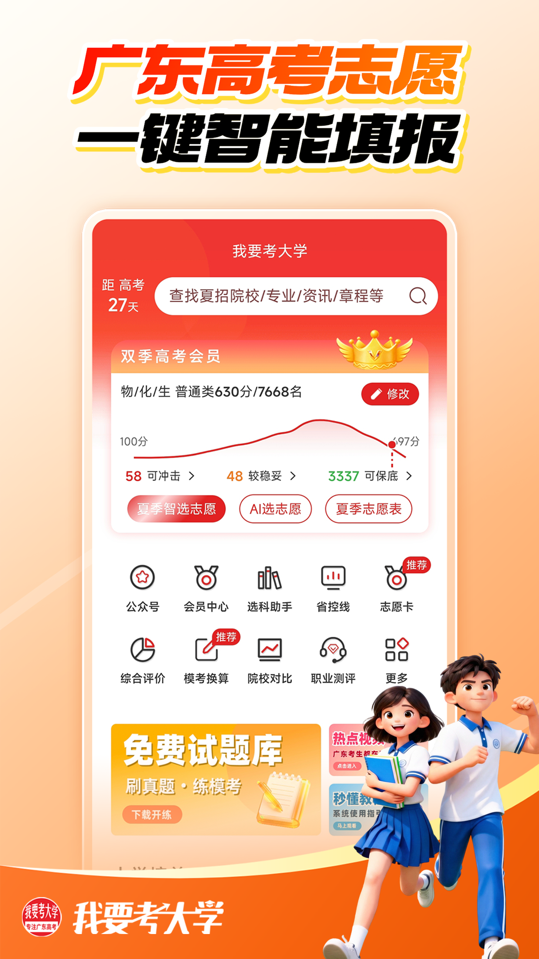 精彩截图-我要考大学2026官方新版