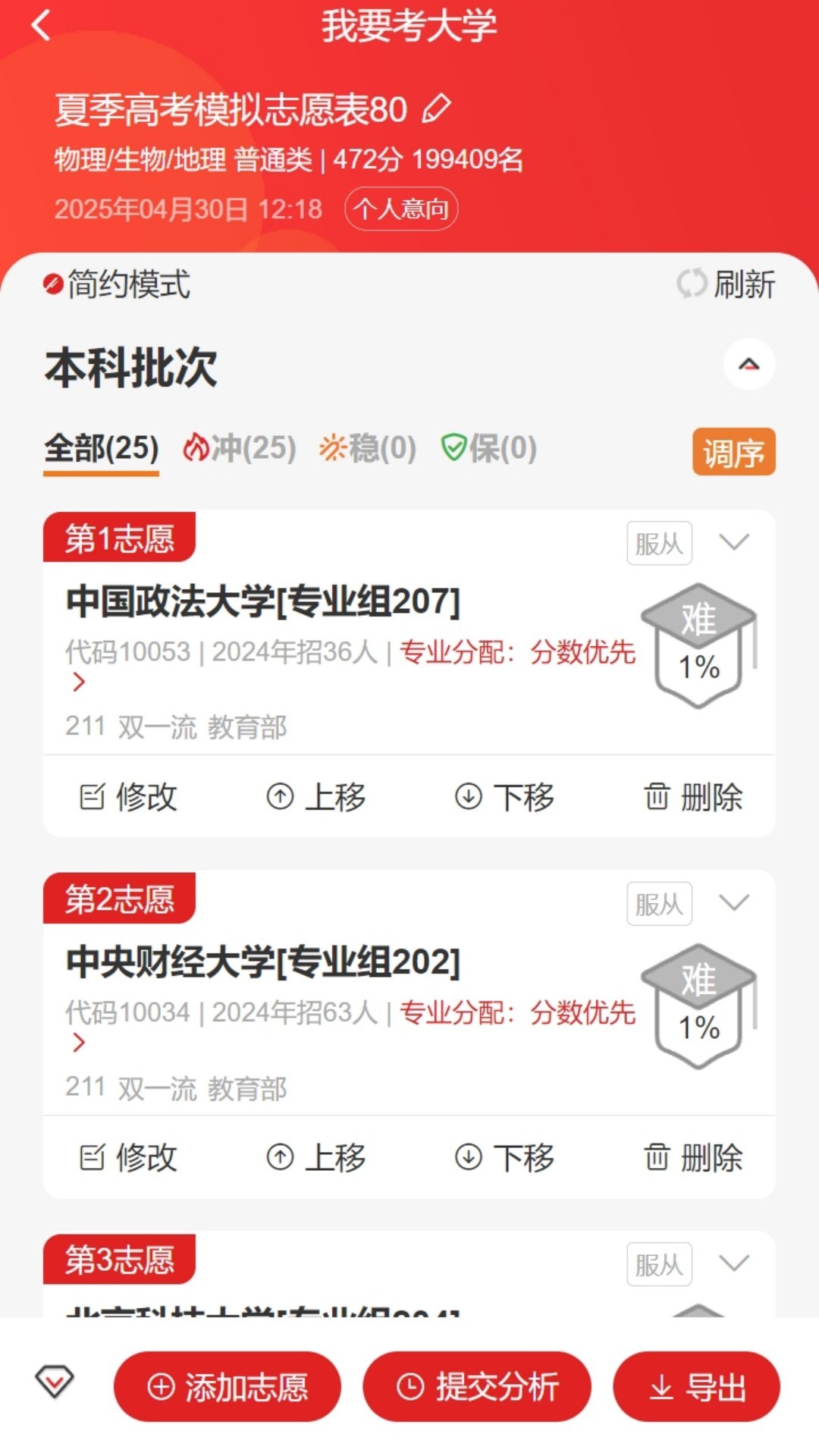 精彩截图-我要考大学2025官方新版
