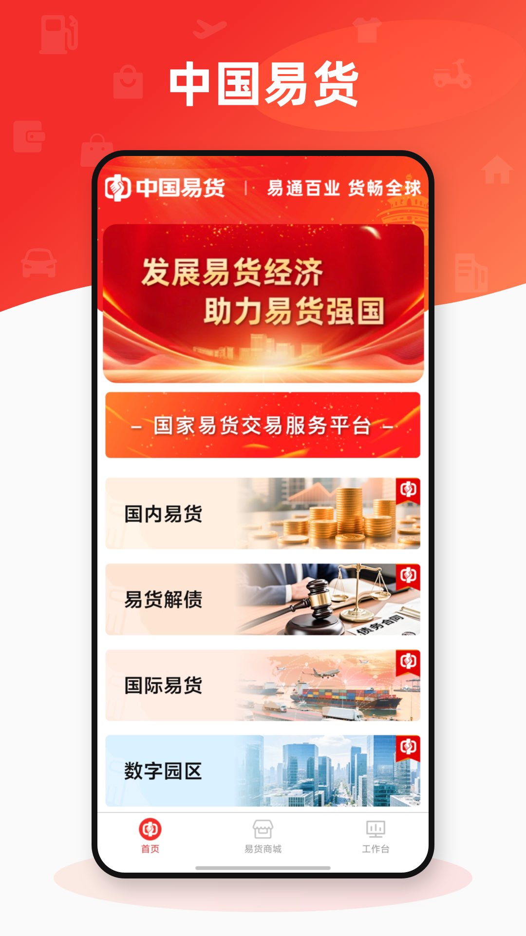 精彩截图-易货2026官方新版