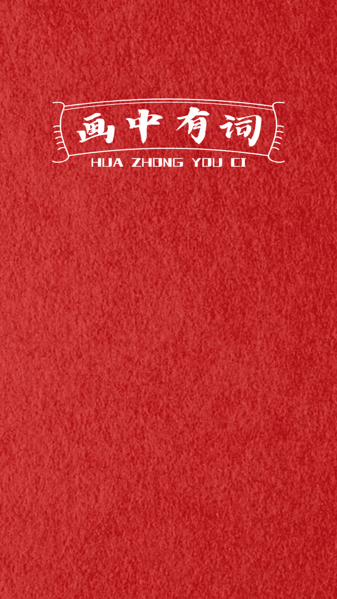 精彩截图-画中有词2026官方新版