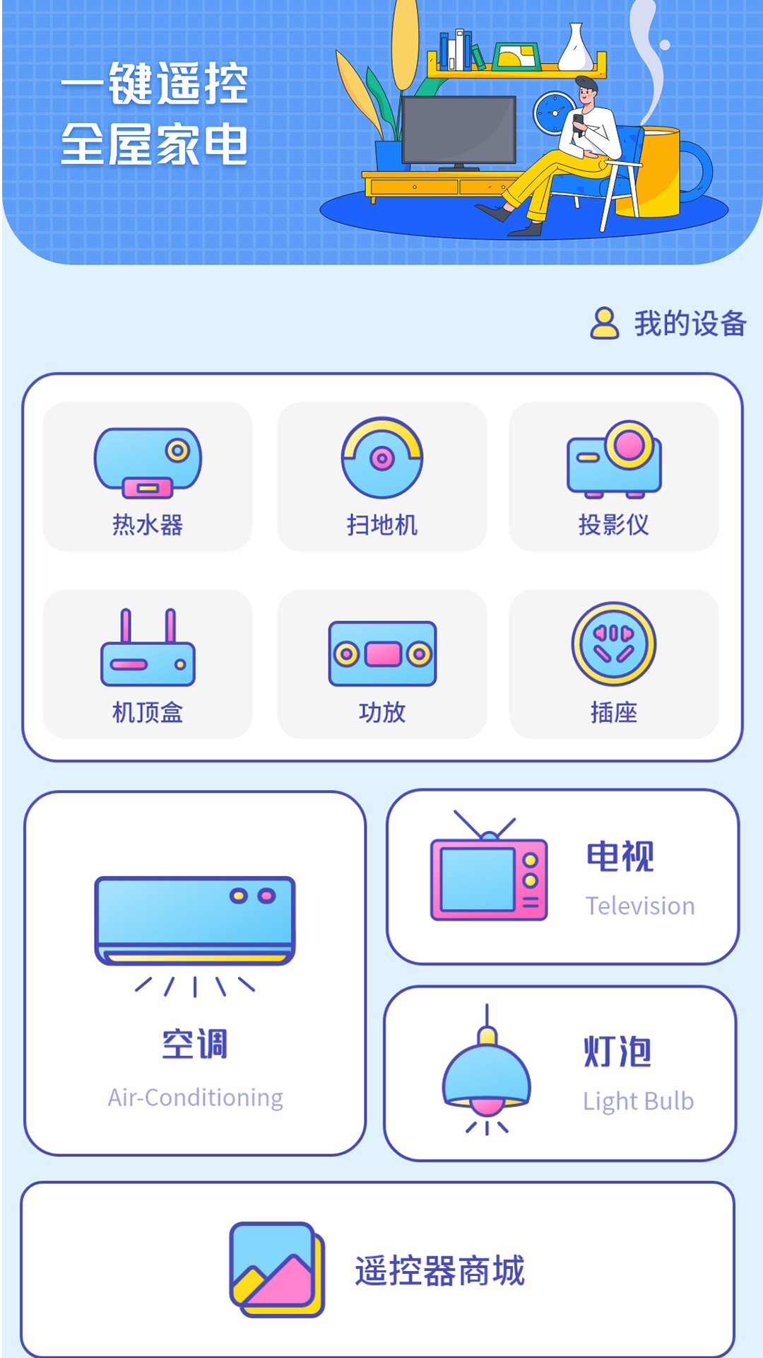 精彩截图-红外万能遥控2026官方新版