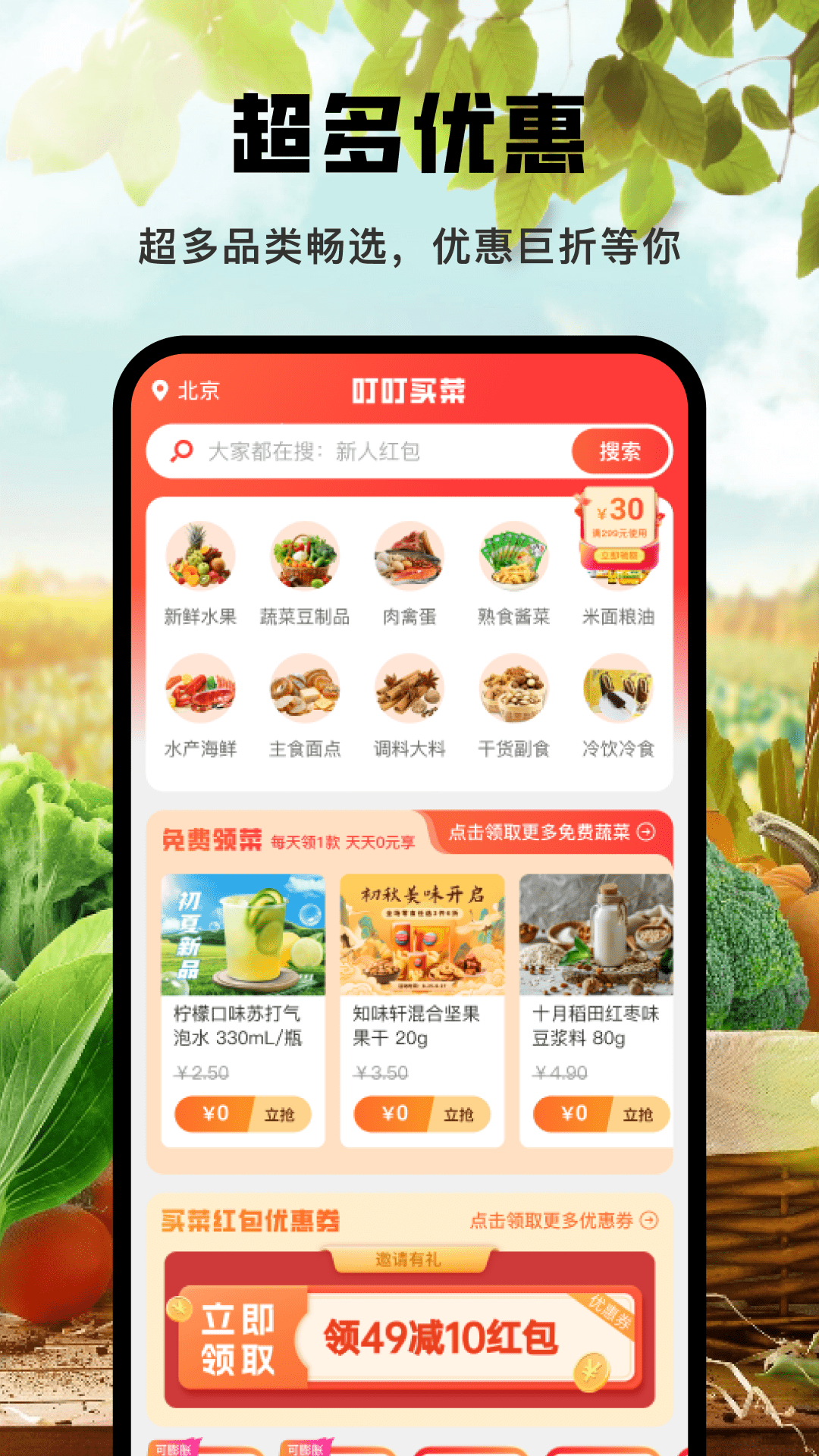 精彩截图-叮叮买菜2026官方新版