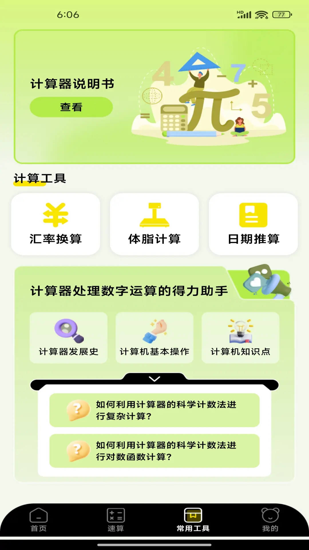 精彩截图-实用免费全能计算器2026官方新版