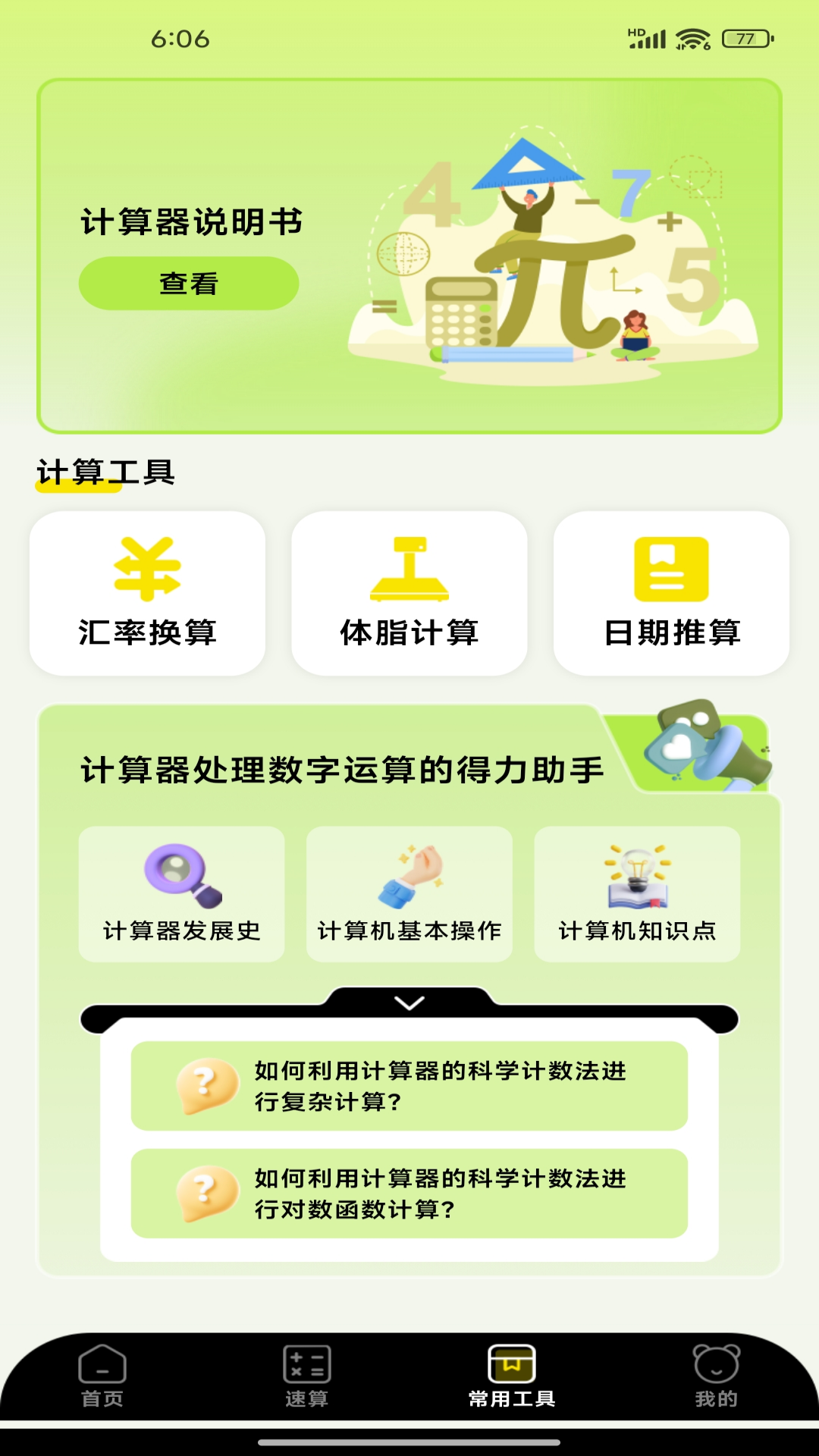 精彩截图-实用免费全能计算器2026官方新版