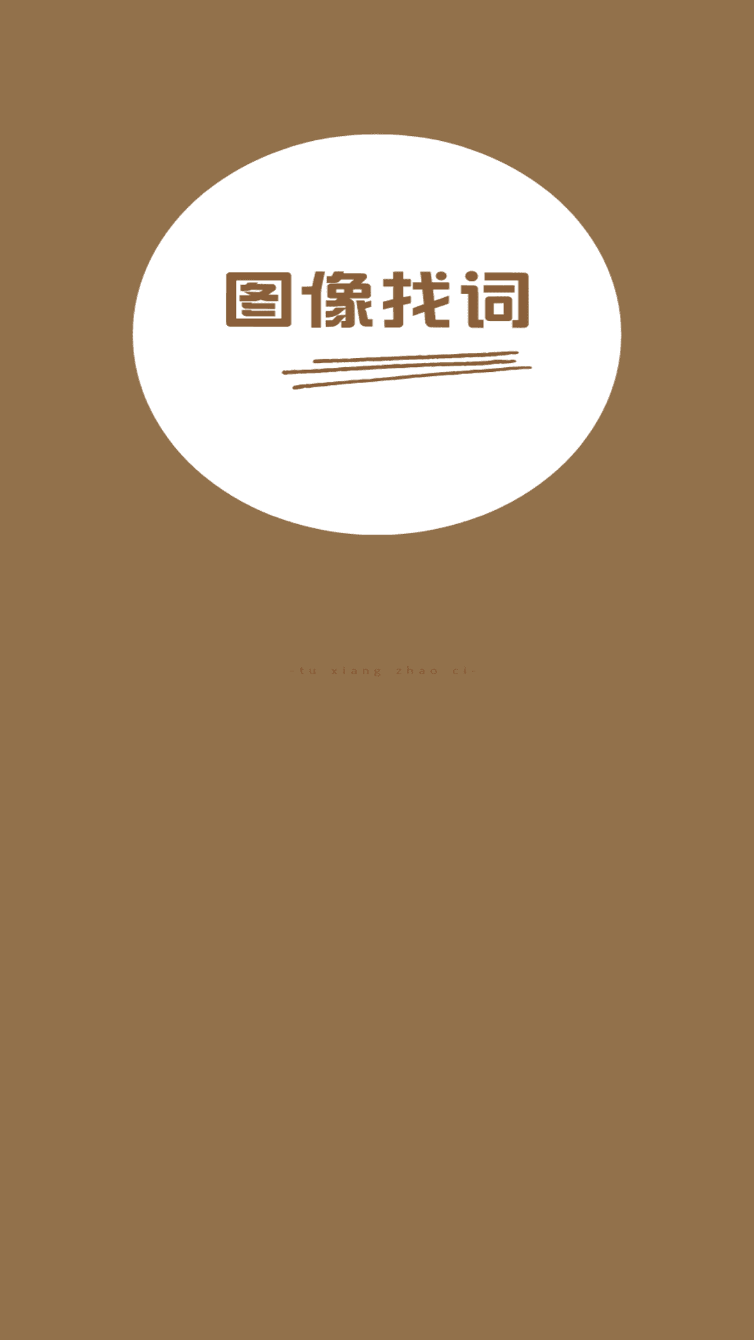 精彩截图-图像找词2026官方新版