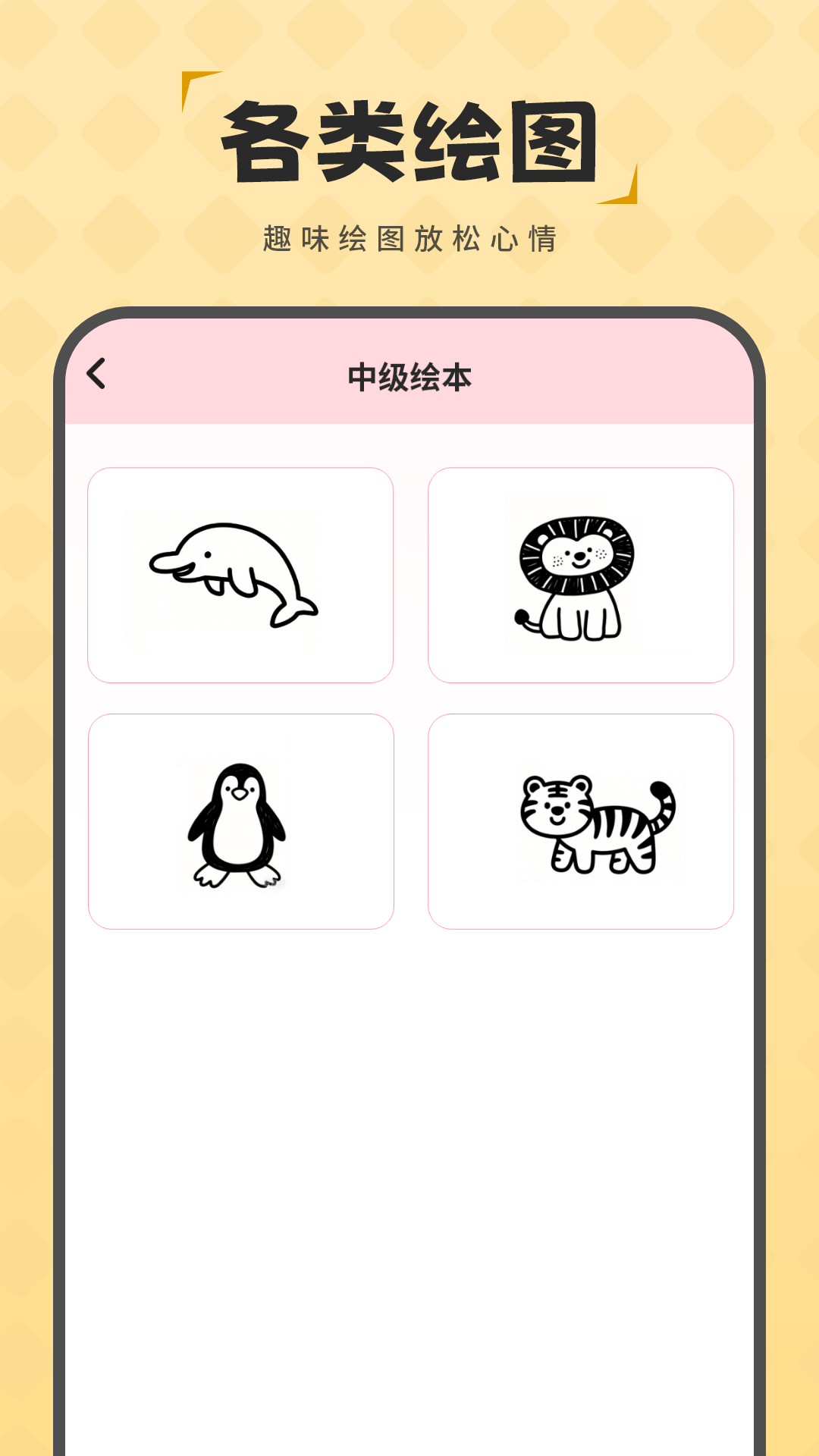 精彩截图-简笔画2025官方新版