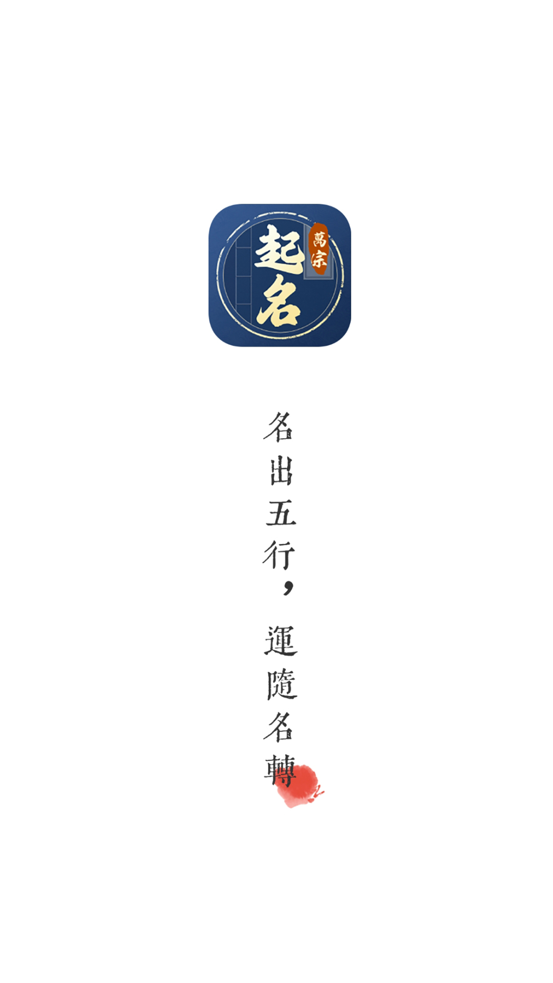 精彩截图-万宗起名2026官方新版