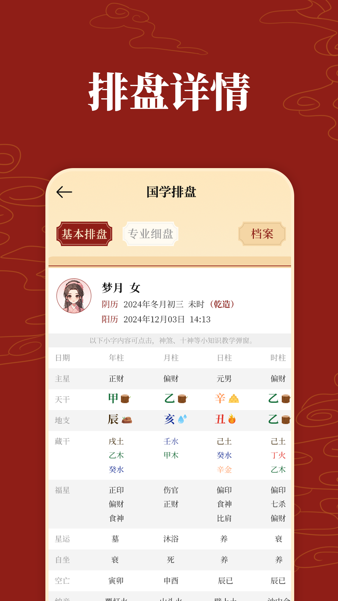 精彩截图-国学排盘2026官方新版