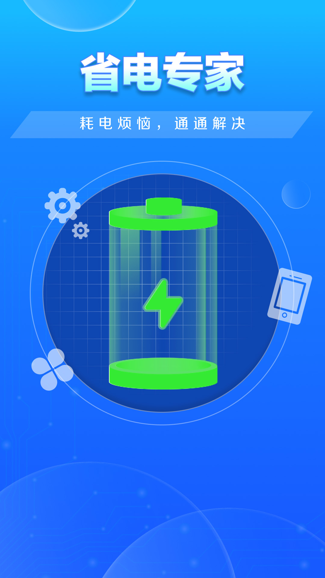 精彩截图-电池超冲卫士2026官方新版