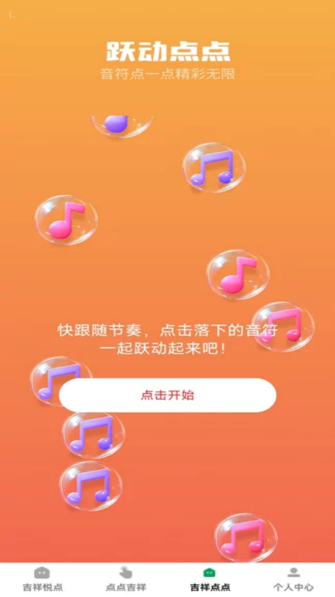 精彩截图-吉祥悦点2026官方新版