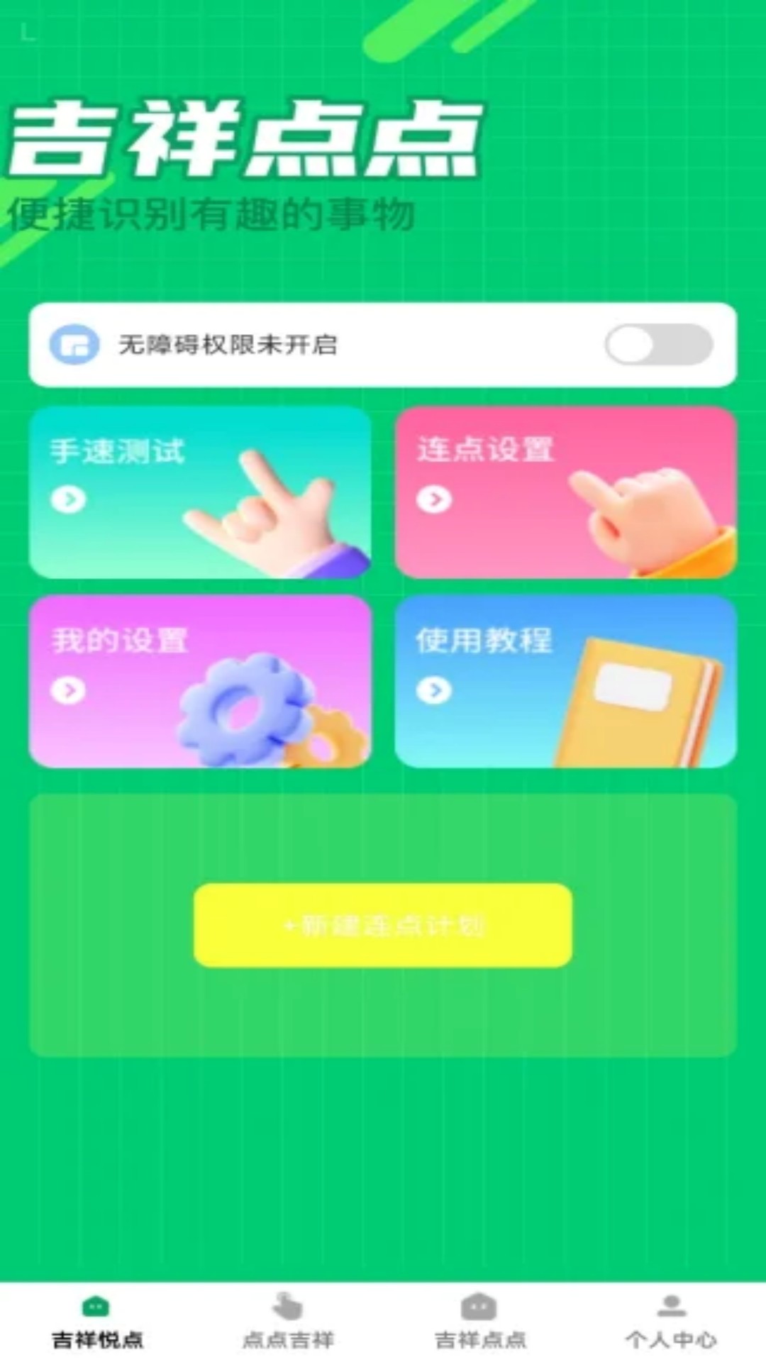 精彩截图-吉祥悦点2026官方新版