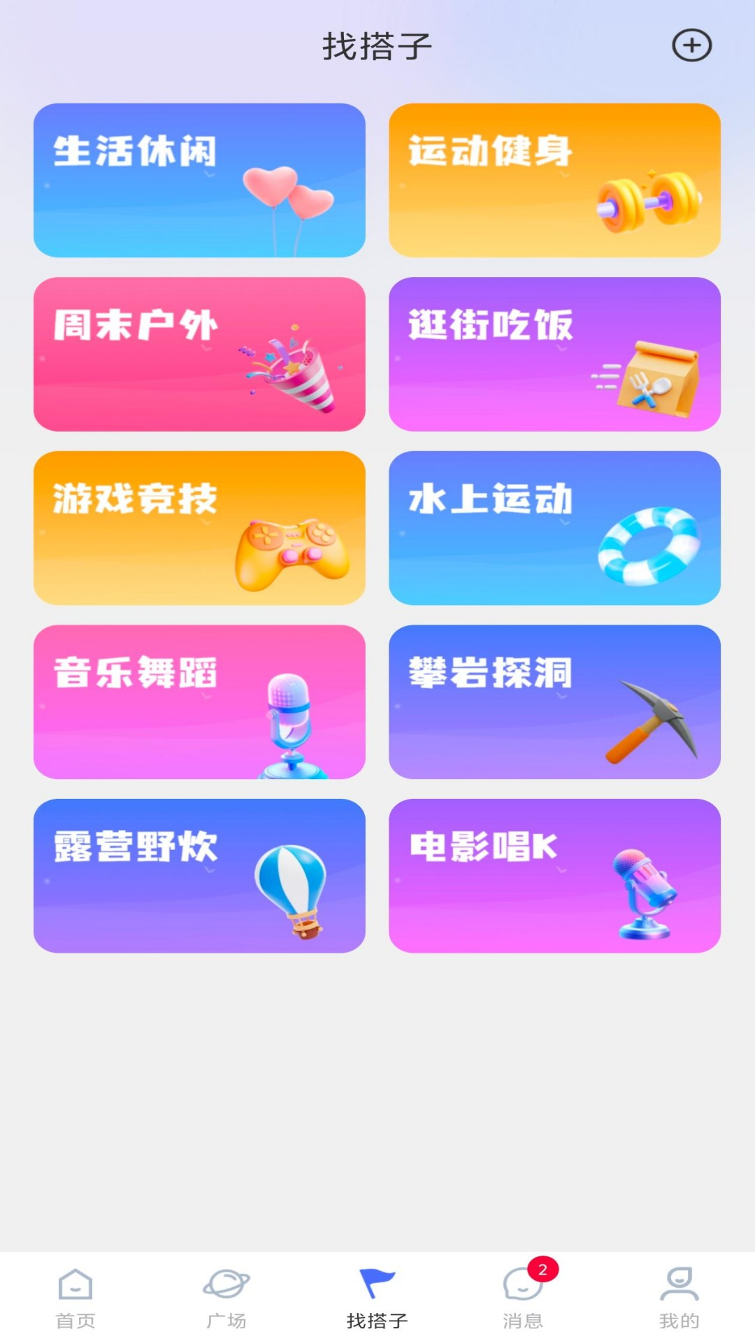 精彩截图-搭个伴儿2026官方新版