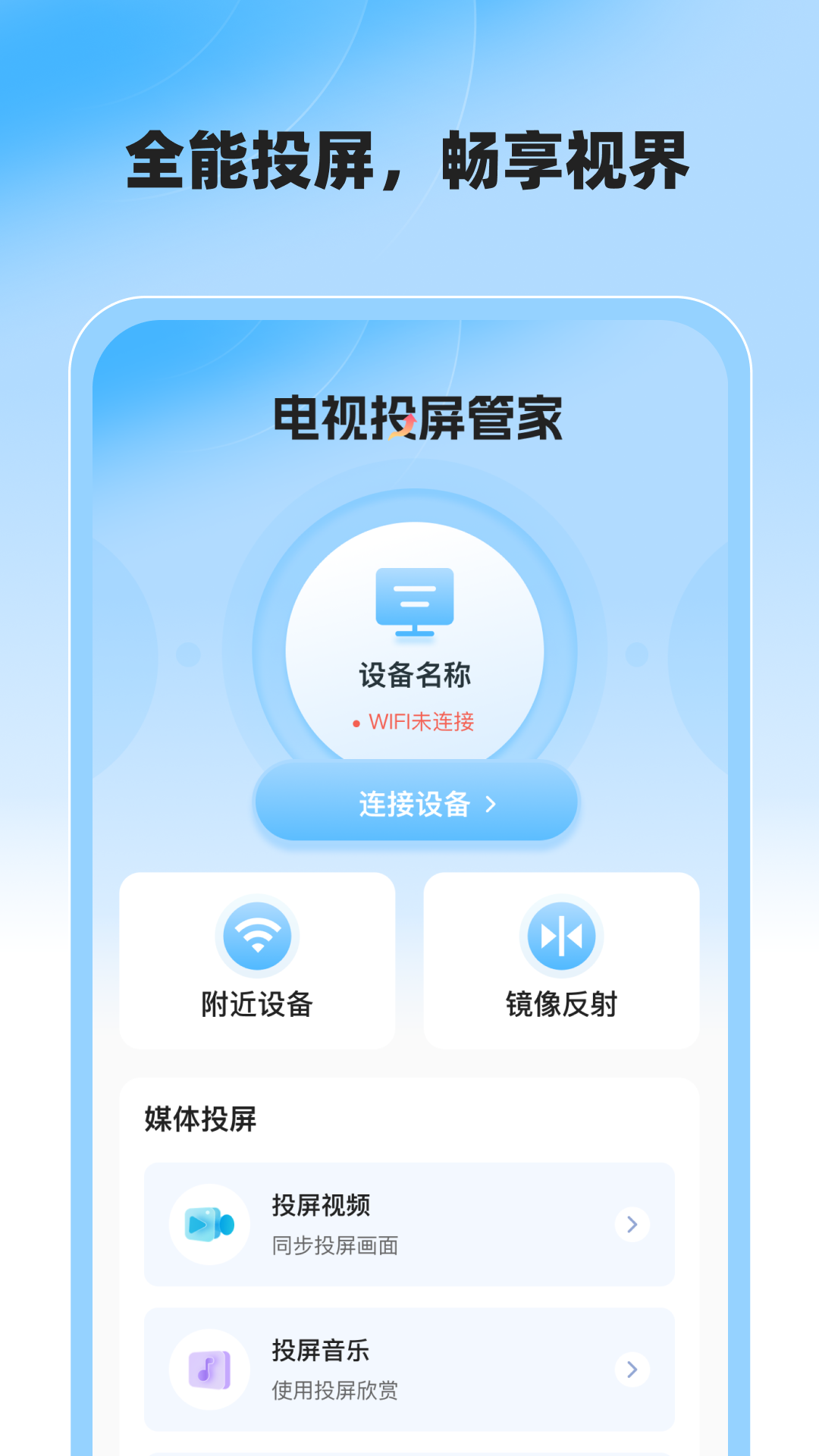 精彩截图-电视投屏管家2026官方新版