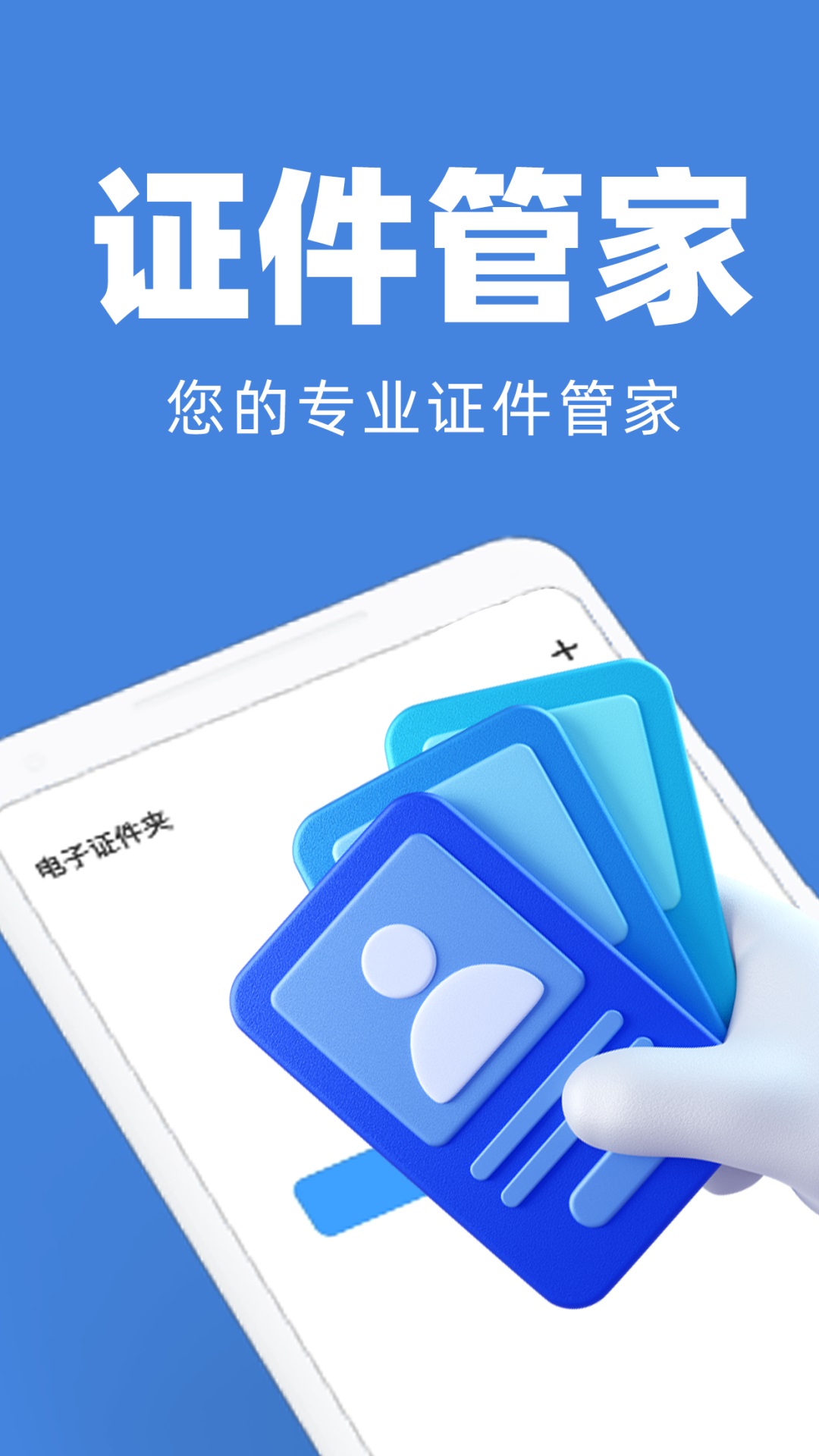 精彩截图-电子证件管家2025官方新版