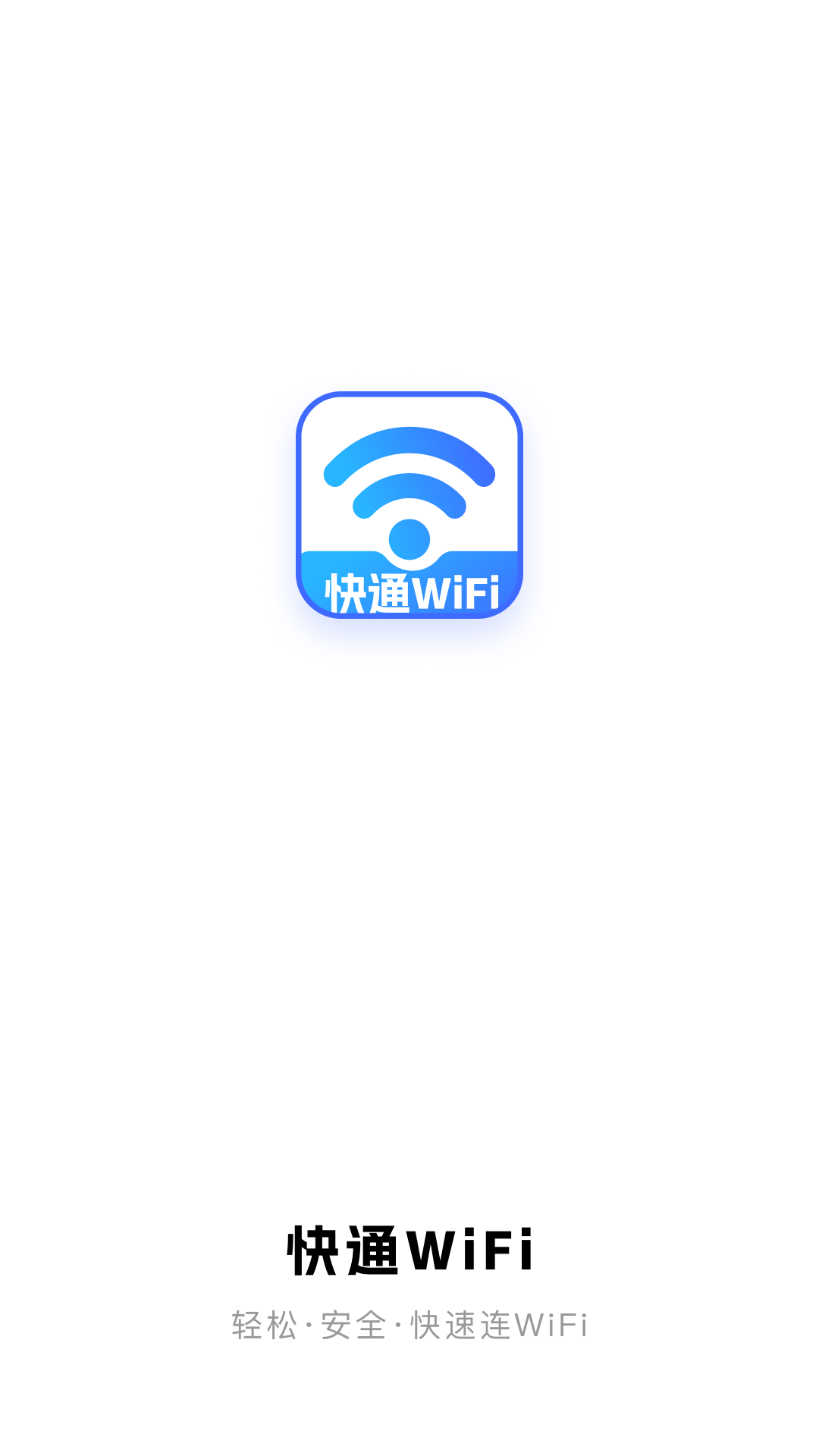 精彩截图-快通WiFi2026官方新版