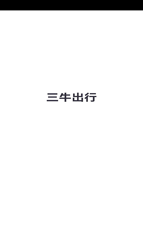 精彩截图-三牛出行2026官方新版