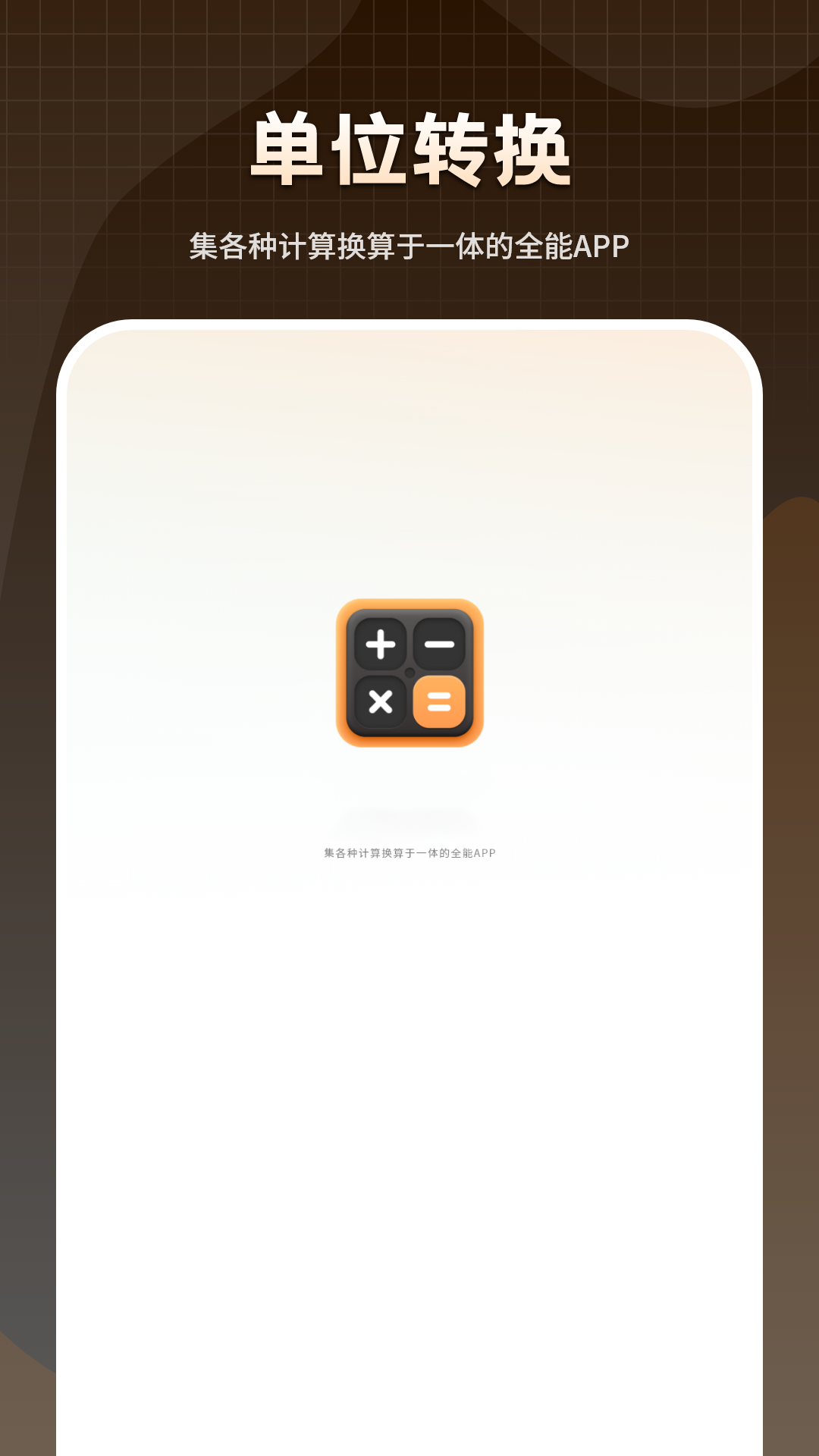 精彩截图-全智能计算器2026官方新版