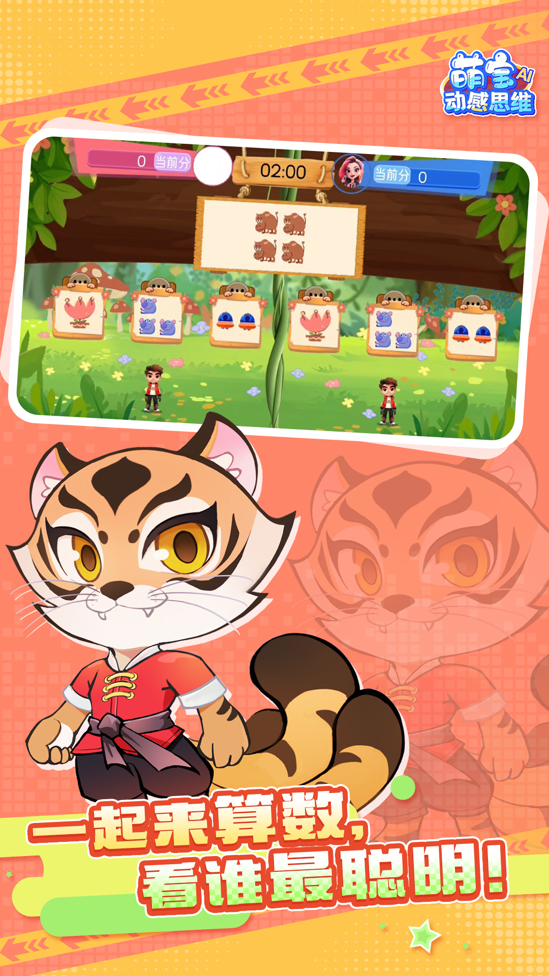 精彩截图-萌宝动感思维2026官方新版