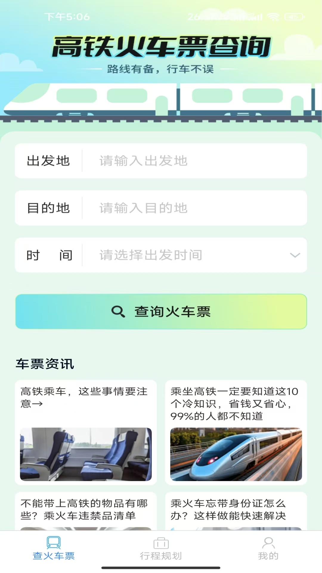 精彩截图-才景火车航班订票2026官方新版