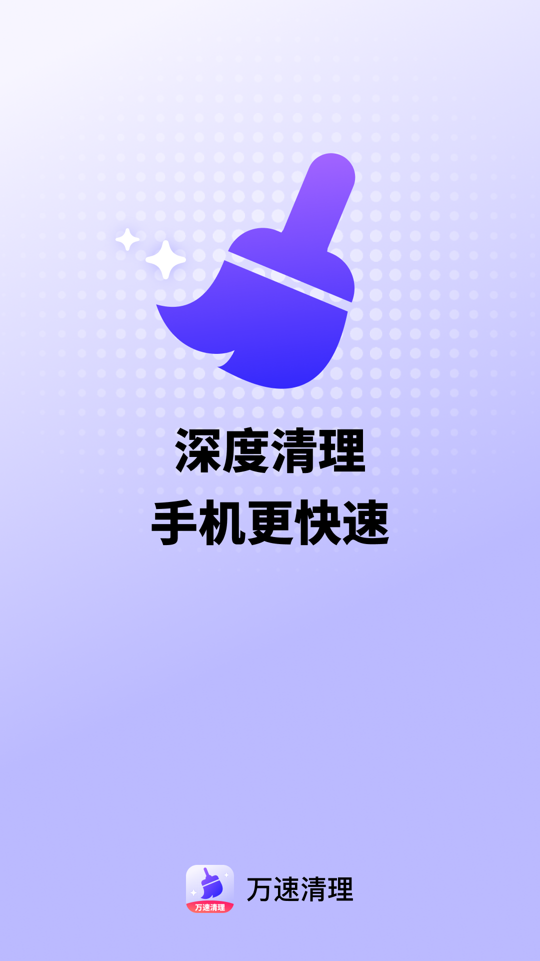 精彩截图-万速清理2025官方新版