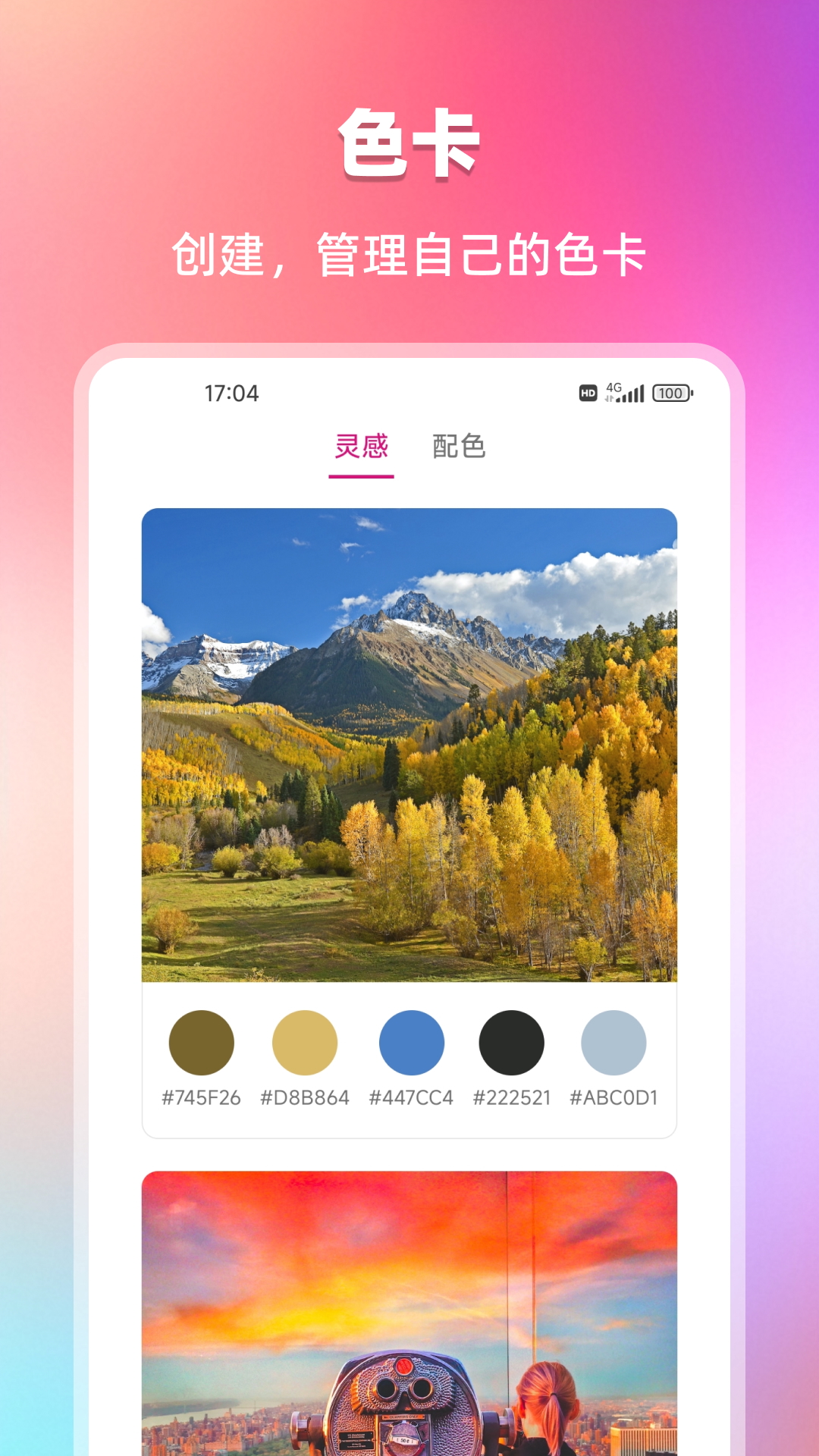 精彩截图-我的色卡集2026官方新版