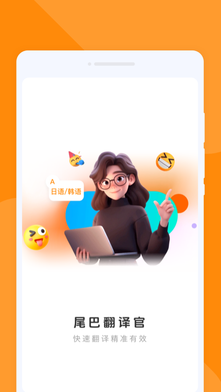 精彩截图-尾巴翻译官2026官方新版