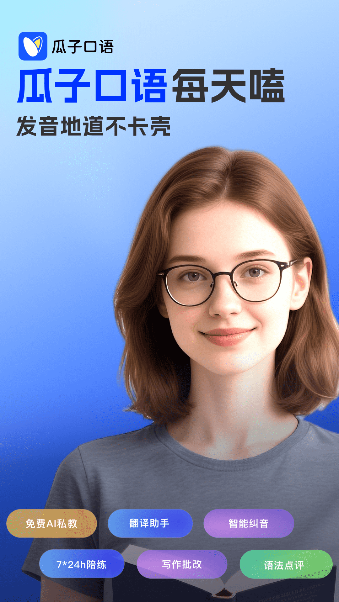 精彩截图-瓜子口语2026官方新版