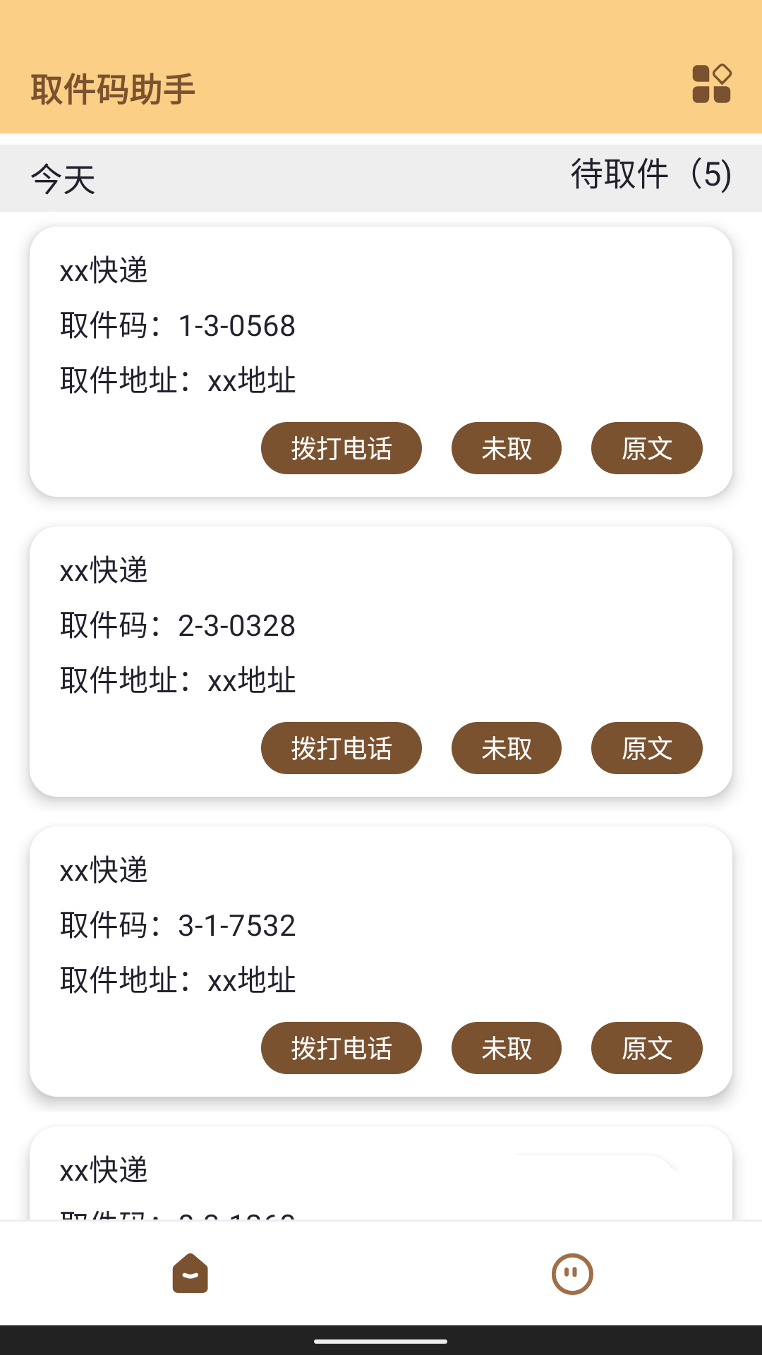 精彩截图-取件码助手2026官方新版