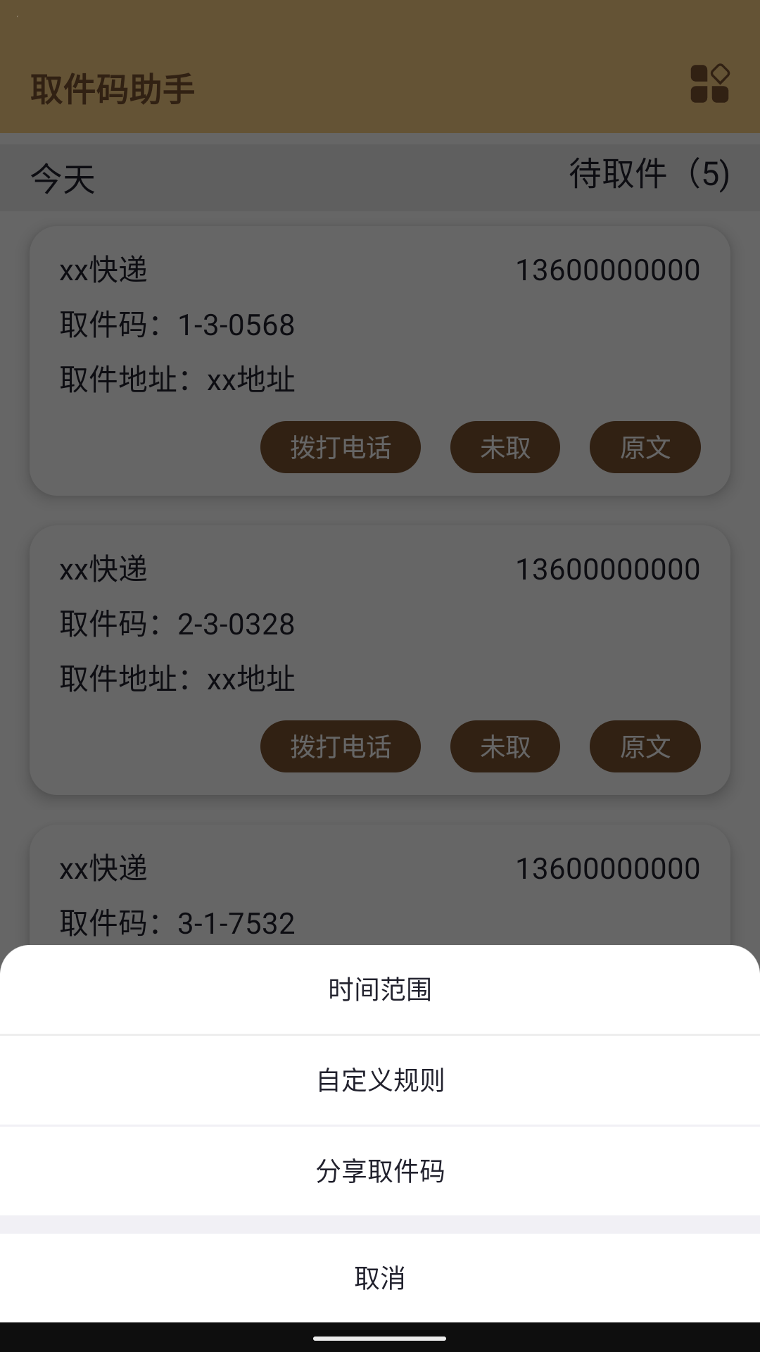 精彩截图-取件码助手2026官方新版