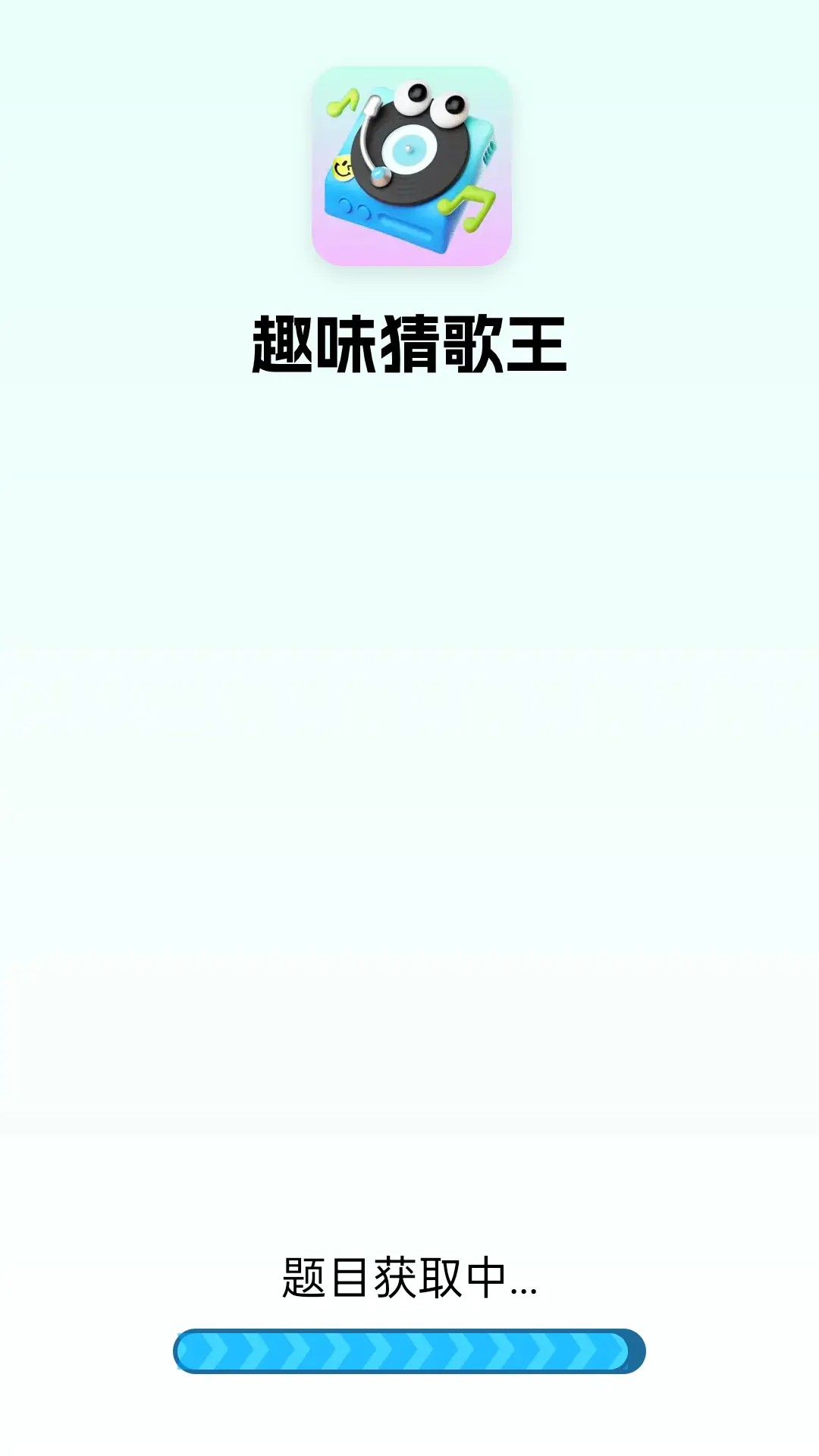 趣味猜歌王 截图 1
