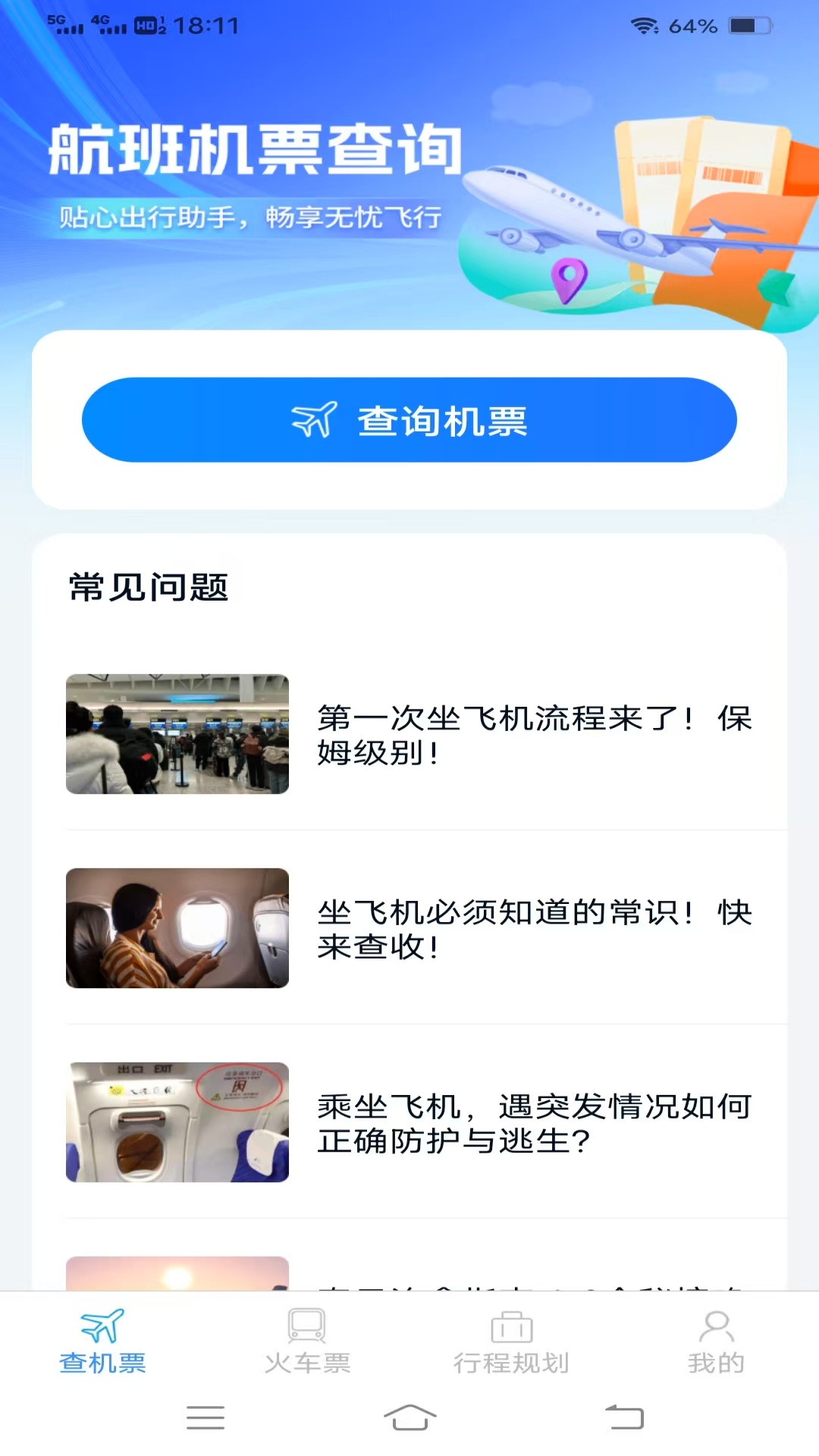 精彩截图-特惠机票火车票2025官方新版