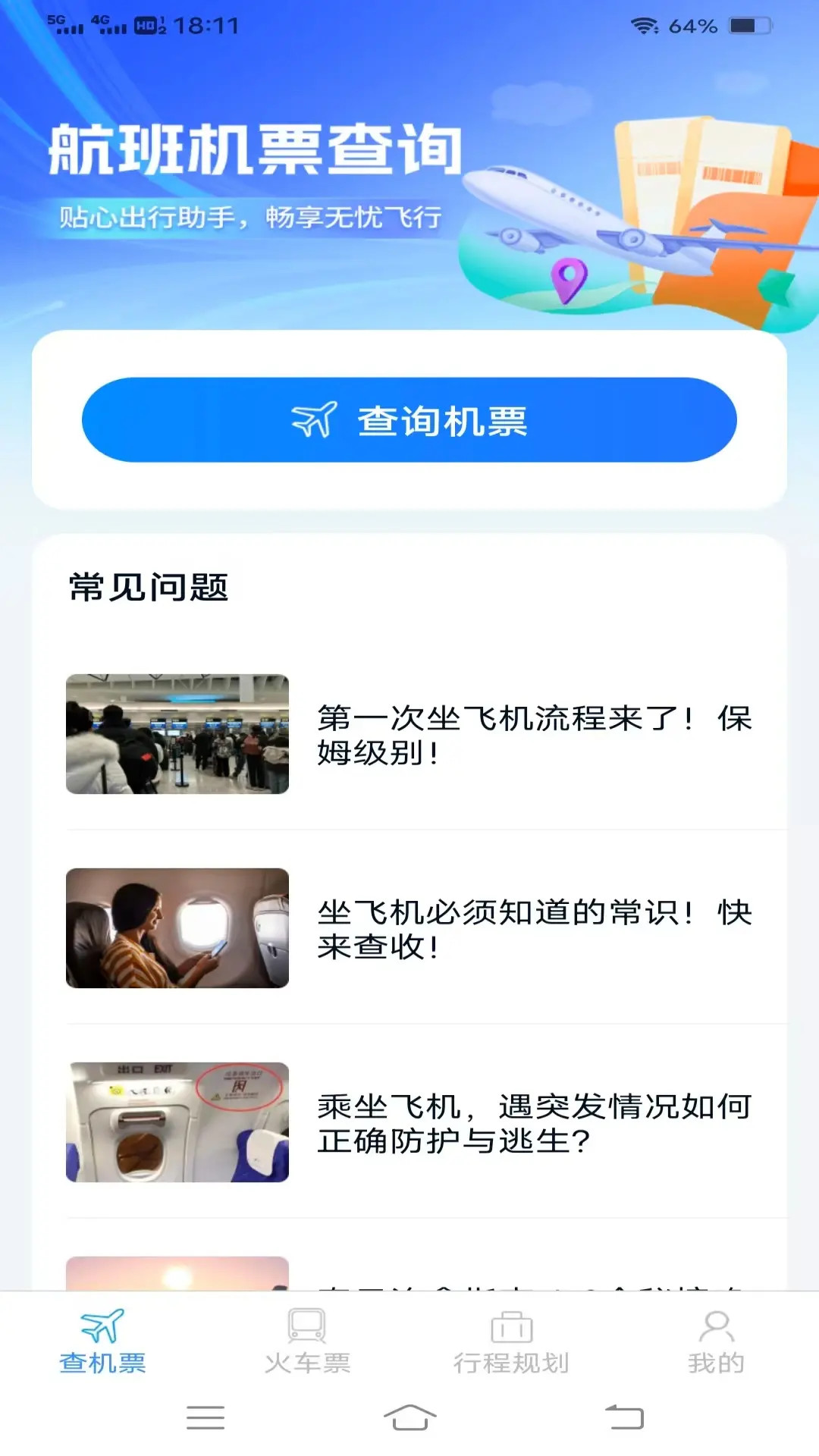 精彩截图-渊海特惠机票火车票2026官方新版