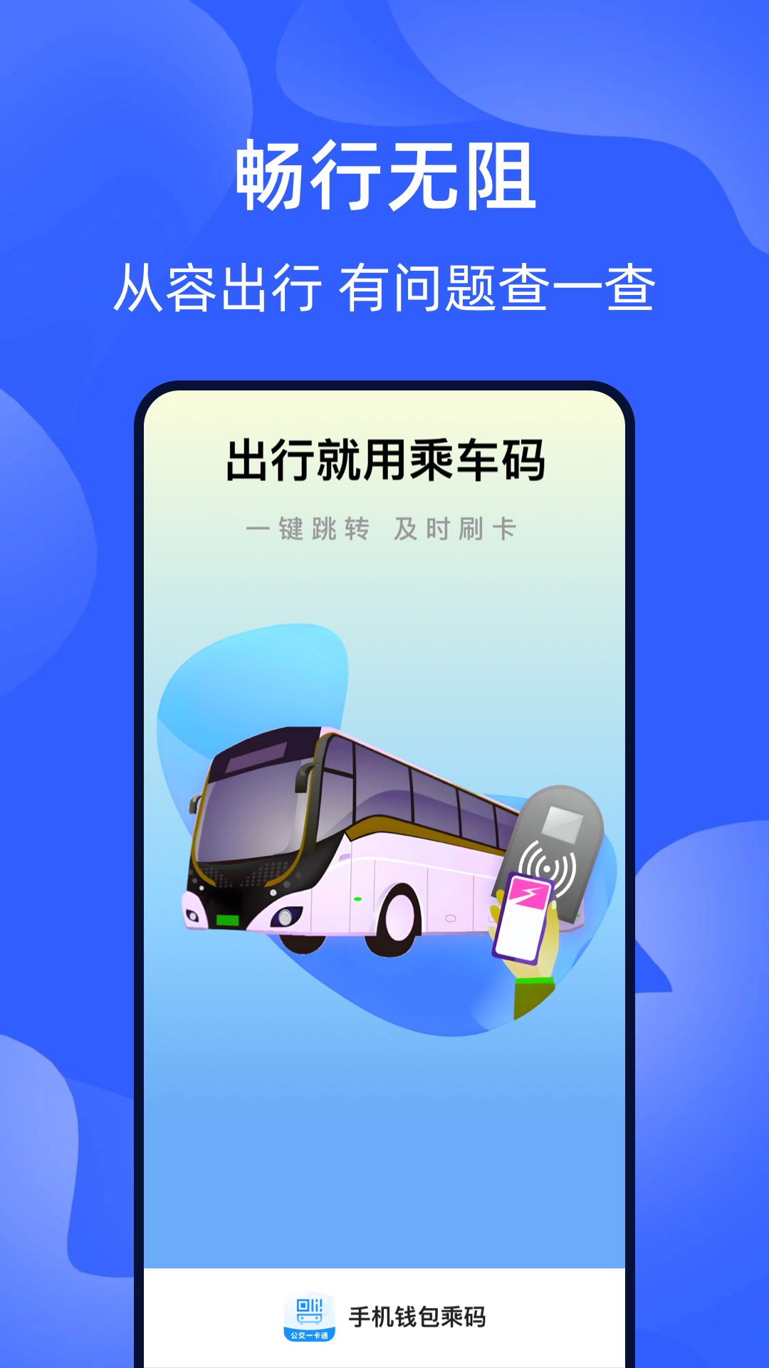 精彩截图-智能出行乘车码2025官方新版