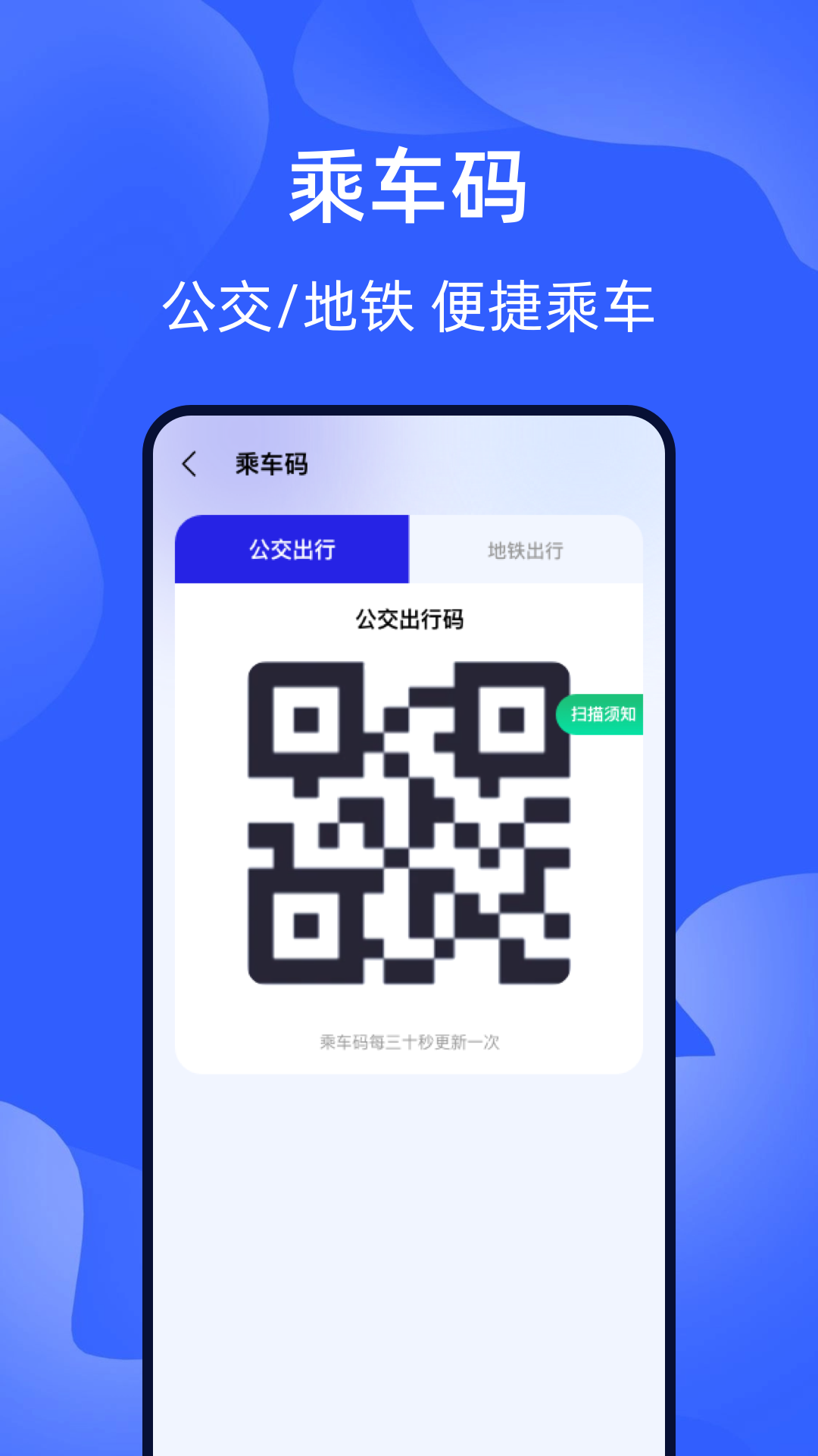 精彩截图-智能出行乘车码2025官方新版