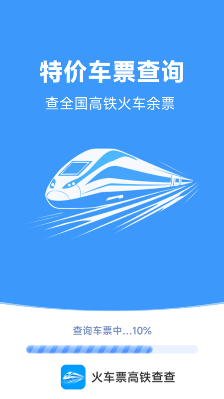精彩截图-火车票高铁查查2026官方新版