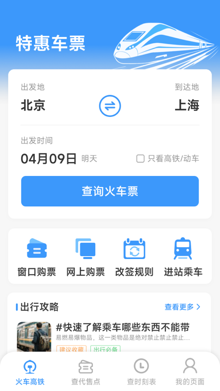 精彩截图-火车票高铁查查2025官方新版