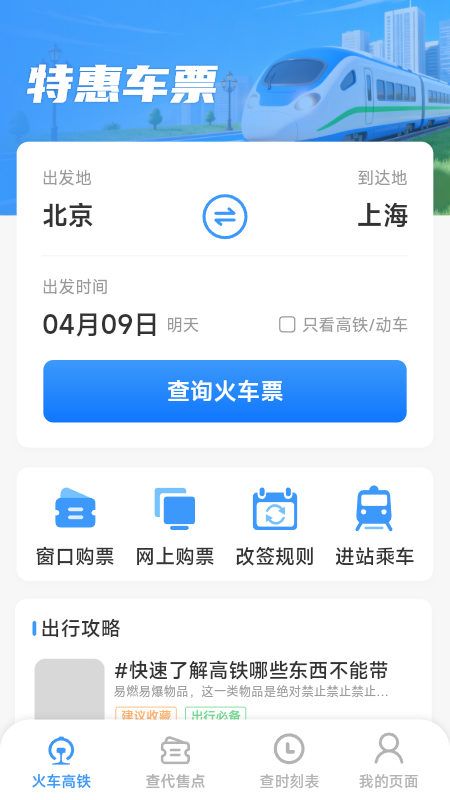 精彩截图-火车票高铁查查2026官方新版